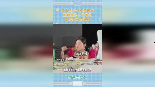 司仪给新娘爆料视频,现场笑翻全场!  第2张 司仪给新娘爆料视频,现场笑翻全场!  第2张