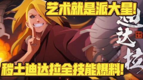 秽土迪达拉最新技能爆料,惊世骇俗的“幻影之舞”  第2张