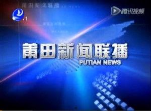 福建莆田新闻爆料电话,揭露身边事，共建和谐家园  第3张