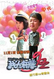 我为相亲狂在线观看,一场现代都市的浪漫角逐  第2张 我为相亲狂在线观看,一场现代都市的浪漫角逐  第2张