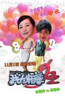 我为相亲狂在线观看,一场现代都市的浪漫角逐  第3张 我为相亲狂在线观看,一场现代都市的浪漫角逐  第3张