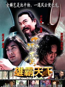 风云电视剧全集在线观看,风云变幻,英雄辈出的传奇世界  第2张 风云电视剧全集在线观看,风云变幻,英雄辈出的传奇世界  第2张